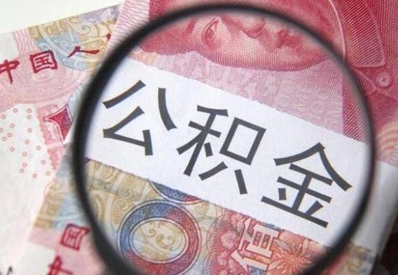 抚州离职公积金提出金额（离职公积金提取额度）