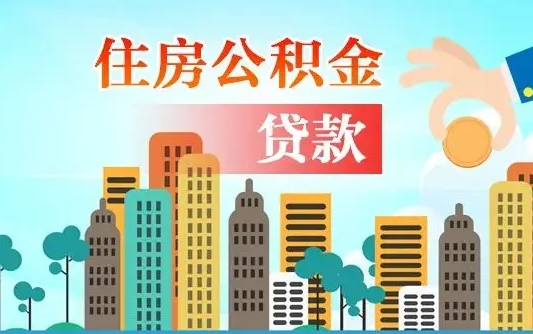 抚州离职了取住房公积金（离职了取住房公积金需要什么手续）